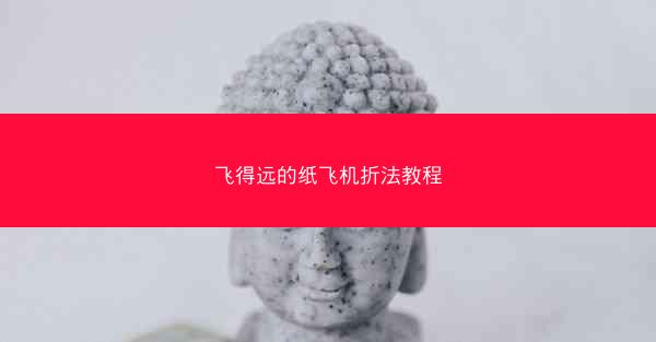 飞得远的纸飞机折法教程