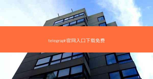 telegraph官网入口下载免费