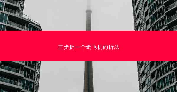三步折一个纸飞机的折法