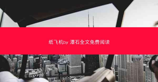 纸飞机by 潭石全文免费阅读