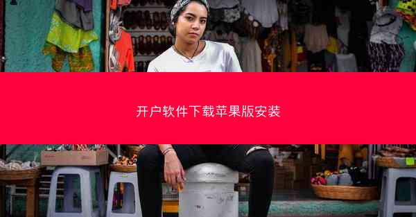 开户软件下载苹果版安装