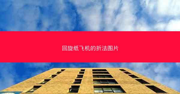 回旋纸飞机的折法图片