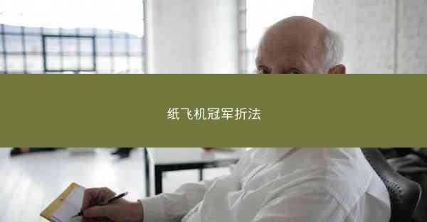 纸飞机冠军折法