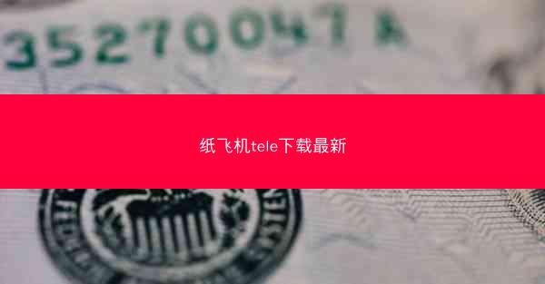 纸飞机tele下载最新