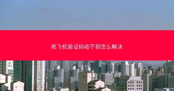 纸飞机验证码收不到怎么解决