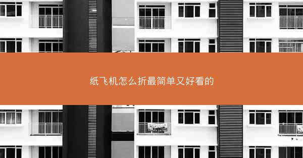 纸飞机怎么折最简单又好看的