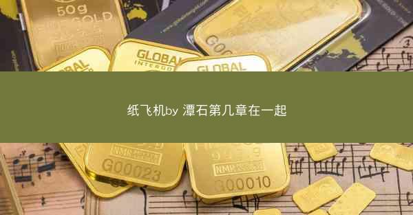 纸飞机by 潭石第几章在一起