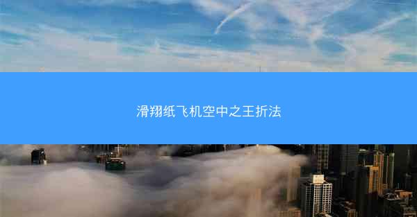 滑翔纸飞机空中之王折法