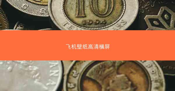 飞机壁纸高清横屏