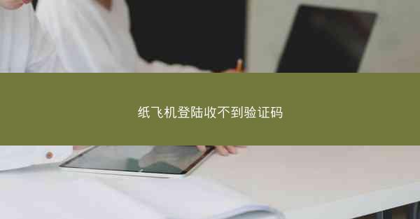 纸飞机登陆收不到验证码