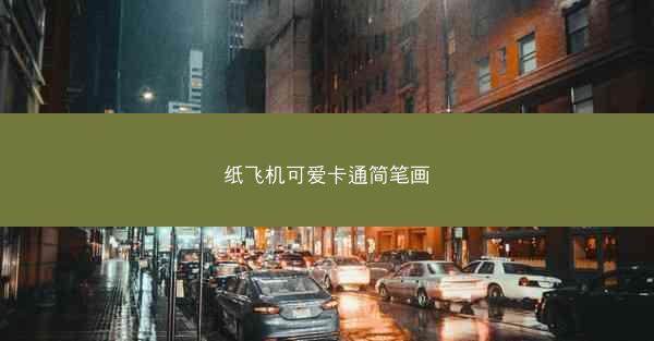 纸飞机可爱卡通简笔画