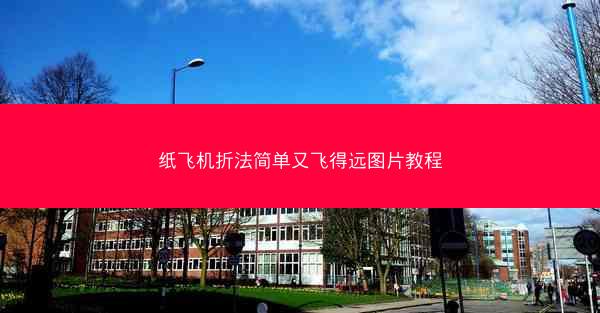 纸飞机折法简单又飞得远图片教程