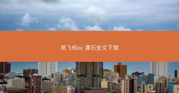 纸飞机by 潭石全文下载