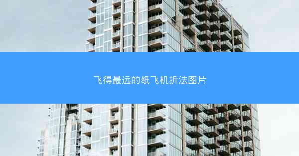 飞得最远的纸飞机折法图片