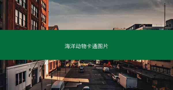 海洋动物卡通图片