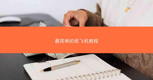 最简单的纸飞机教程