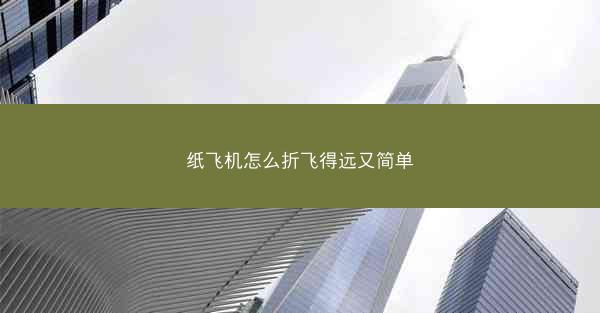 纸飞机怎么折飞得远又简单