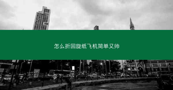 怎么折回旋纸飞机简单又帅