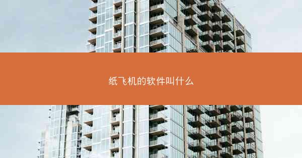 纸飞机的软件叫什么