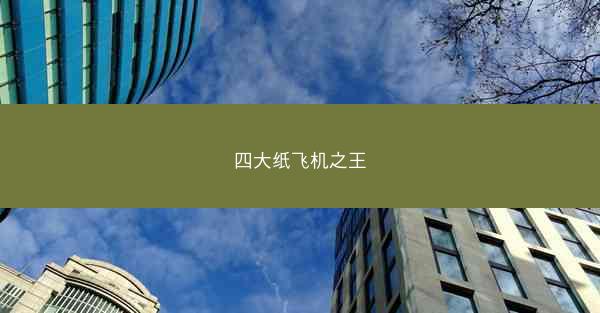 四大纸飞机之王