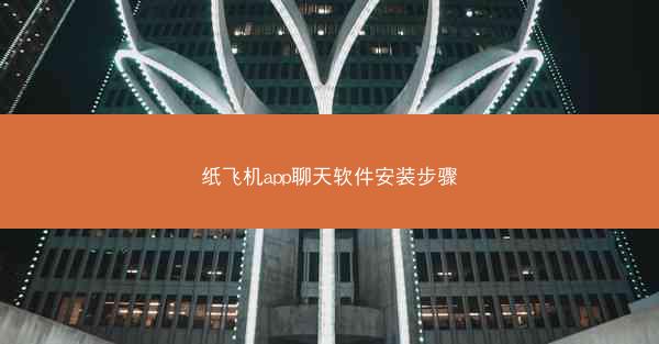 纸飞机app聊天软件安装步骤