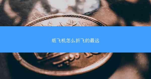 纸飞机怎么折飞的最远
