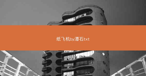 纸飞机by潭石txt