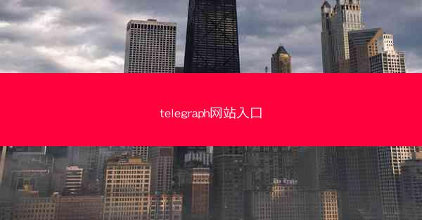 telegraph网站入口