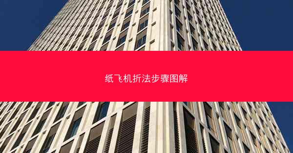 纸飞机折法步骤图解