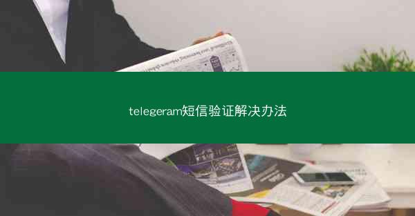 telegeram短信验证解决办法