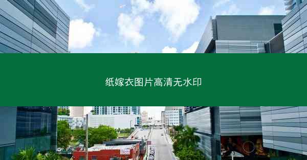 纸嫁衣图片高清无水印