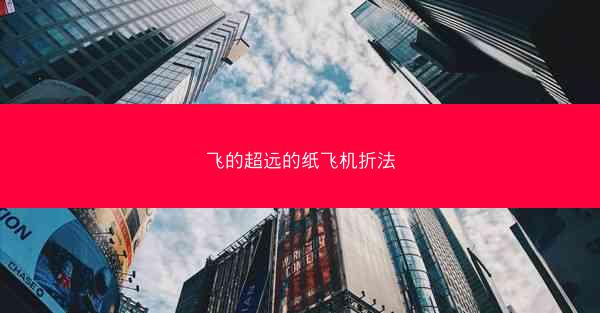 飞的超远的纸飞机折法