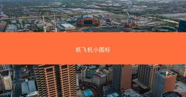 纸飞机小图标