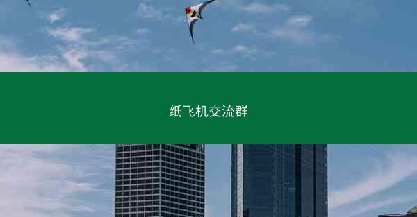 纸飞机交流群