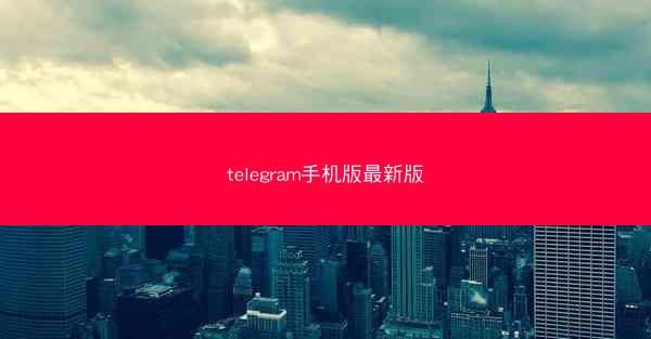 telegram手机版最新版