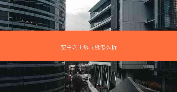 空中之王纸飞机怎么折