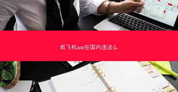 纸飞机app在国内违法么