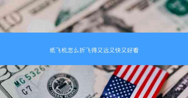 纸飞机怎么折飞得又远又快又好看
