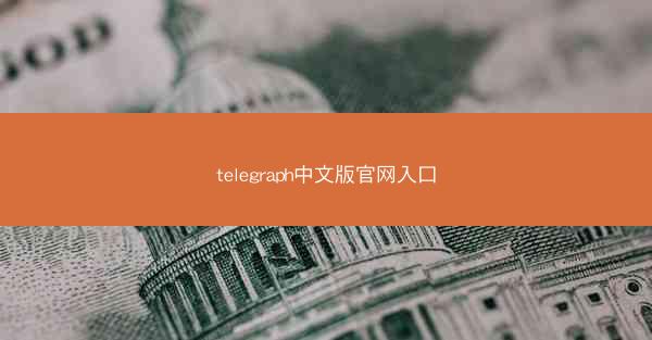 telegraph中文版官网入口