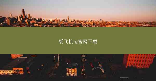 纸飞机tg官网下载