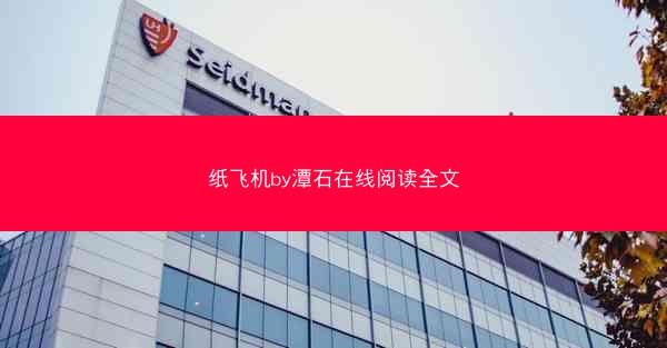 纸飞机by潭石在线阅读全文