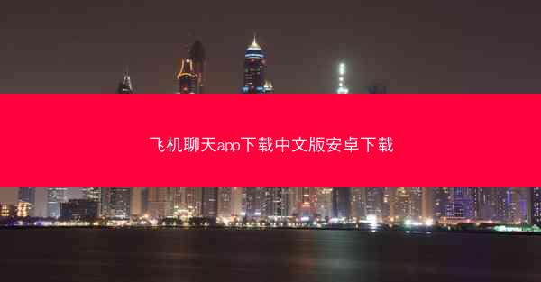 飞机聊天app下载中文版安卓下载