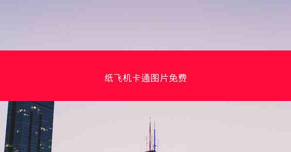 纸飞机卡通图片免费