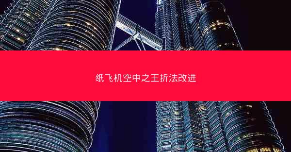 纸飞机空中之王折法改进