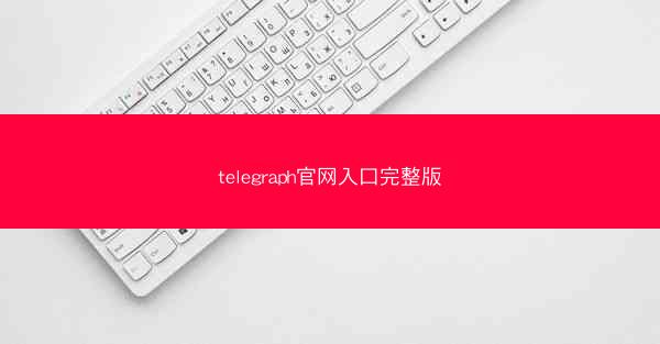 telegraph官网入口完整版