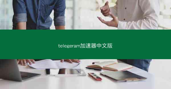 telegeram加速器中文版