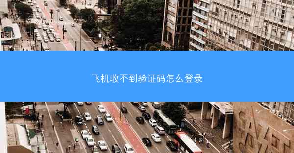 飞机收不到验证码怎么登录