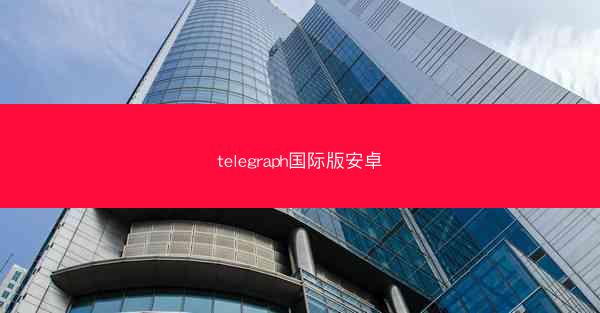 telegraph国际版安卓