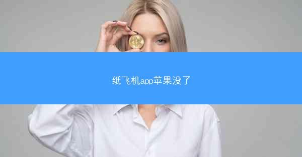 纸飞机app苹果没了