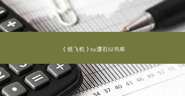 《纸飞机》by潭石52书库